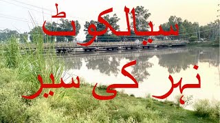 Sialkot Nehar Ki Sair سیالکوٹ  نہر کی سیر