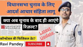 चुनाव के बाद आएंगे रिज़ल्ट | क्या है ख़बर? | आचार संहिता लागू | MP Police | Forest Guard | Group 4