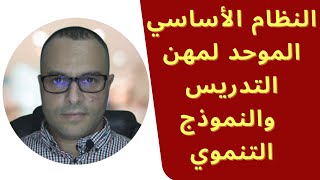 النظام الأساسي الموحد لمهن التدريس والنموذج التنموي