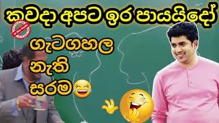 කවදා අපට ඉර පායයිදෝ | ගැට ගහල නැති සරම | Dinesh muthugala Jokes | MNim Studio #dineshmuthugala