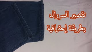 طريقة تقصير سروال الجينز👖مع الإحتفاظ بالطوية الاصلية