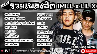 รวมเพลงฮิต 1MILL x LILX [ Satuday + มึงดีตาย + ปึกปึก ] เพลงใหม่ล่าสุด2024 ฟังสบายๆเพลินๆ