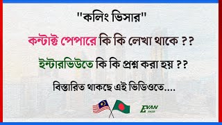 কলিং ভিসার : ইন্টারভিউতে কি কি প্রশ্ন করা হয় এবং কন্টাক্ট পেপারে কি কি লেখা থাকে! Evan Sagor