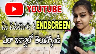 || మీ youtube videos కి endscreen ఎలా ఇవ్వాలో తెలుస్కోండి ||