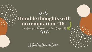 Humble thoughts with no temptation #16: σκέψεις για μία καλύτερη ζωή (μέρος Α)