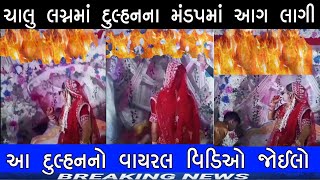 ચાલુ લગ્નમાં મંડપ થયું આવું 😱 આ દુલ્હનનો વાયરલ વિડિઓ જોઈલો