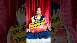 👍हर गीत पर बेफिक्र होकर ढोलक बजाना सीखे #trending#dance# dholak