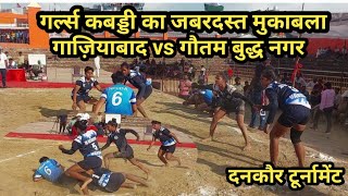 Girls Gaziabad vs Gautam BudhNagar JD Acadmy Dankaur Kabaddi Turnament || Dankaur Kabaddi Turnament