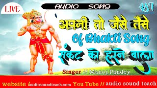 Sankat Ko Harane Wala #of bhaki songs apani to jaise taise/Audiosoundteach