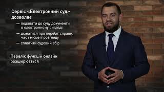 Як функціонує сервіс «Електронний суд»?