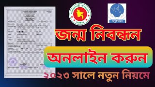 জন্ম নিবন্ধন আবেদন সমস্যা | Birth registration application problem