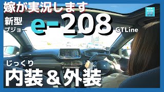 【新型プジョーe-208 GT Line】内装＆外装じーっくり見てきた