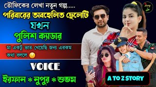 পরিবারের অবহেলিত ছেলেটি যখন পুলিশ ক্যাডার | Full Part | সম্পূর্ণ গল্প  | Irfan Nupur Shubham