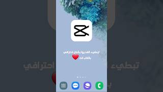 طريقة تبطيء الفديوا بشكل احترافي بالكاب كات ❤️ #Capcut #samsung #iPhone