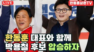 [실시간]강화 한동훈대표와 함께 박용철후보 압승가자