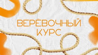 «ВЕРЁВКА» затянула канат дружбы💥 / ПРОФКОМ СГИИ