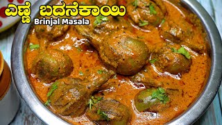 ಬಾಯಲ್ಲಿ ನೀರೂರಿಸುವ ಎಣ್ಣೆ ಬದನೆಕಾಯಿ ಮಸಾಲಾ | Brinjal Masala | enne Badanekayi Masala