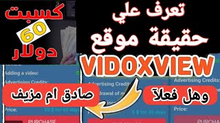 الربح من مشاهده الفيديوهات 60 دولار 💸 في 7 ايام التقييم الكامل ل موقع vidoxview وهل فعلا صادق