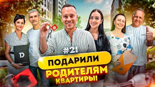 ПЕРЕЕЗД В КРАСНОДАР. КУПИЛИ РОДИТЕЛЯМ КВАРТИРЫ!