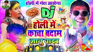 Holi Me Kacha Badam ||Gyanu Yadav Kacha Badam DjSong 2022 ||Gyanu Yadav New Holi Song 2022 ||