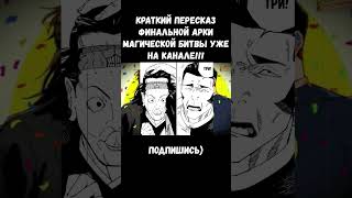 КЕНДЗЯКУ ПРОТИВ ТАКАБЫ МАГИЧЕСКАЯ БИТВА #магическаябитва #аниме #anime #жжк #kenjaku #takaba #memes