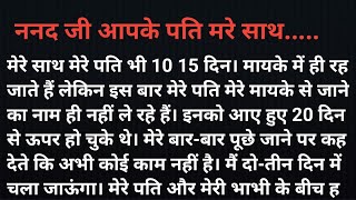 ननद जी आपके पति मेरे साथ...।। हिंदी कहानी।। emotional Kahani।। सच्ची कहानी।।new story।। moral story