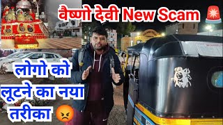 माता वैष्णो देवी New Scam 🚨| लोगो को लूटने का नया तरीका 😡| आप भी जाने से पहले जरूर देखें ये वीडियो 🙏