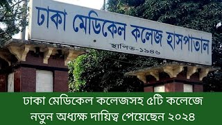 ঢাকা মেডিকেল কলেজসহ ৫টি কলেজে নতুন অধ্যক্ষ দায়িত্ব পেয়েছেন। ঢাকা মেডিকেল কলেজের নতুন অধ্যক্ষ