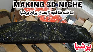 درست کردن طاقچه برای پرشیا یا پژو || درست کردن طاقچه || How To Build A Custom Rear Deck