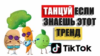 ТАНЦУЙ ЕСЛИ ЗНАЕШЬ ЭТОТ ТРЕНД ТИК-ТОК 2021 | ПОПРОБУЙ НЕ ПОДПЕВАЙ №4