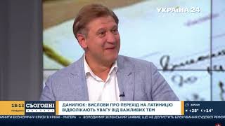 Олександр Данилюк про перехід на латиницю