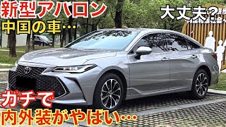 【このセダンは別格!】一汽トヨタが生産・販売した新型アバロンの内外装がやばすぎる！2.5Lアジアドラゴンデラックスエディション！中華製！レクサスや新型クラウンより内装が豪華かも！日本でも発売して欲しい