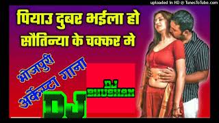 piyau dubar bhail ho sautiniya _bhojpuri hard remix dj song #djbhushan