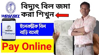 How to Pay West Bengal electricity Bill Online| WBSEDCL Bill Payment বিদ্যুৎ এর বিল মোবাইল থেকে দিন।