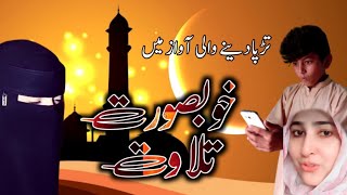 Heart Touching Tilawat e Quran | Beautiful Girl Beautiful Tilawat | Best Tilawat