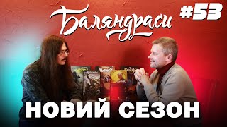 Баляндраси #53 — Ярослав Мішенов | Vovkulaka | Новий сезон | Прем'єра!