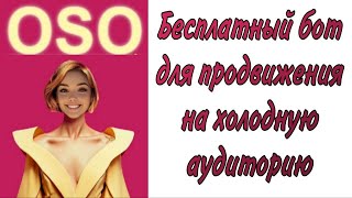 OSO - БЕСПЛАТНЫЙ БОТ ДЛЯ ПРОДВИЖЕНИЯ НА ХОЛОДНУЮ АУДИТОРИЮ