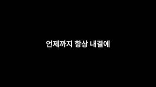 언제까지 항상 내 결에