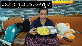 ಬಿಸಿಬಿಸಿಯಾಗಿ ತಿನ್ನಲು ಸಿದ್ಧವಾಗಿದೆ ಎಗ್ ರೈಸ್