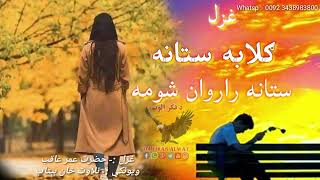 زه مینه بدګمان شومه خو داسې شوم چي😥😥😥Pashto very sad poetry||New pashto shairi||Pashto Best ghazal