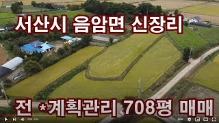 가격인하 [딸기192] 충남 서산시 음암면 신장리 .전 .708평 매매. 딸기공인중개사 041.662.0880