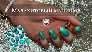 Малахитовый Маникюр🦋 Обычный лак.