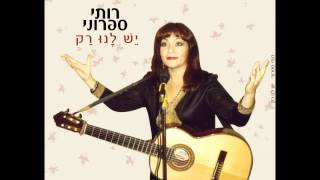 Ruti Sifroni - We Only Have         רותי ספרוני - יש לנו רק