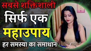 घर या जीवन में हो कोई भी समस्या तो करें ये अचूक उपाय | Samasya ka upay | विकट समस्या