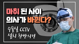 수술실내 CCTV 설치 의무화, 성형외과 전문의 의견은?! (최소한의 안전장치, CCTV없는 병원에서 수술하지 마세요}