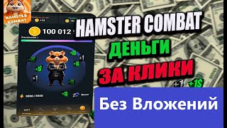 HAMSTER KOMBAT! Это круче Ноткоина! СРОЧНО ЗАЛЕТАЙ!🔥 $$$ Airdrop