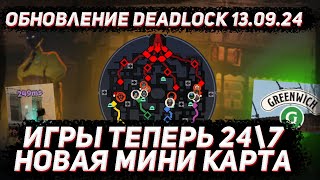 Обновление DEADLOCK 13.09 | Новая мини карта | ИГРЫ 24\7 | Система порядочности в DEADLOCK