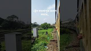 ট্রেন কমলাপুর প্রবেশ করছে #bangladeshrailway #train