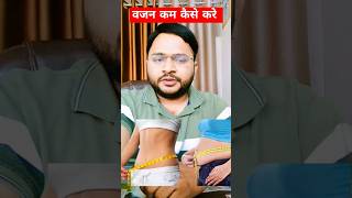 वजन  कैसे कम करे? #health #wieghtloss #trendingshortstrending #viral