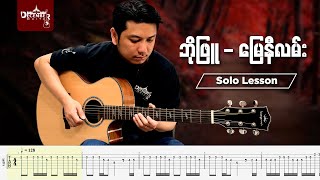 ဘိုဖြူ မြေနီလမ်း SOLO LESSON 4K